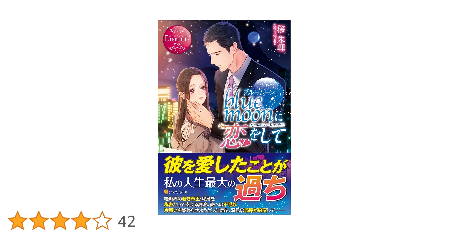 blue moonに恋をして: Kasumi & Ryouichi (エタニティブックス