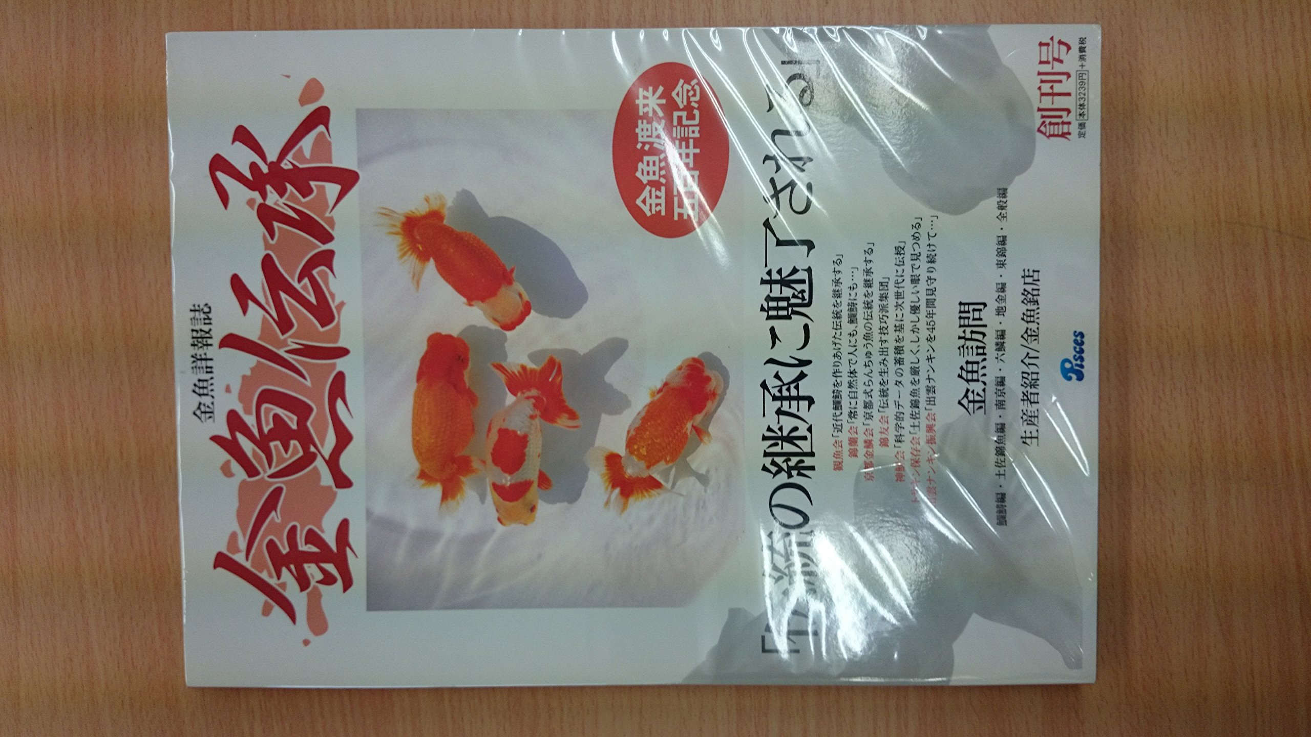 金魚伝承 創刊号～12号、14号〜16号、別冊金魚雑誌　23冊セット Amazon.co.jp: 金魚伝承 創刊号: 金魚詳報誌 : 本
