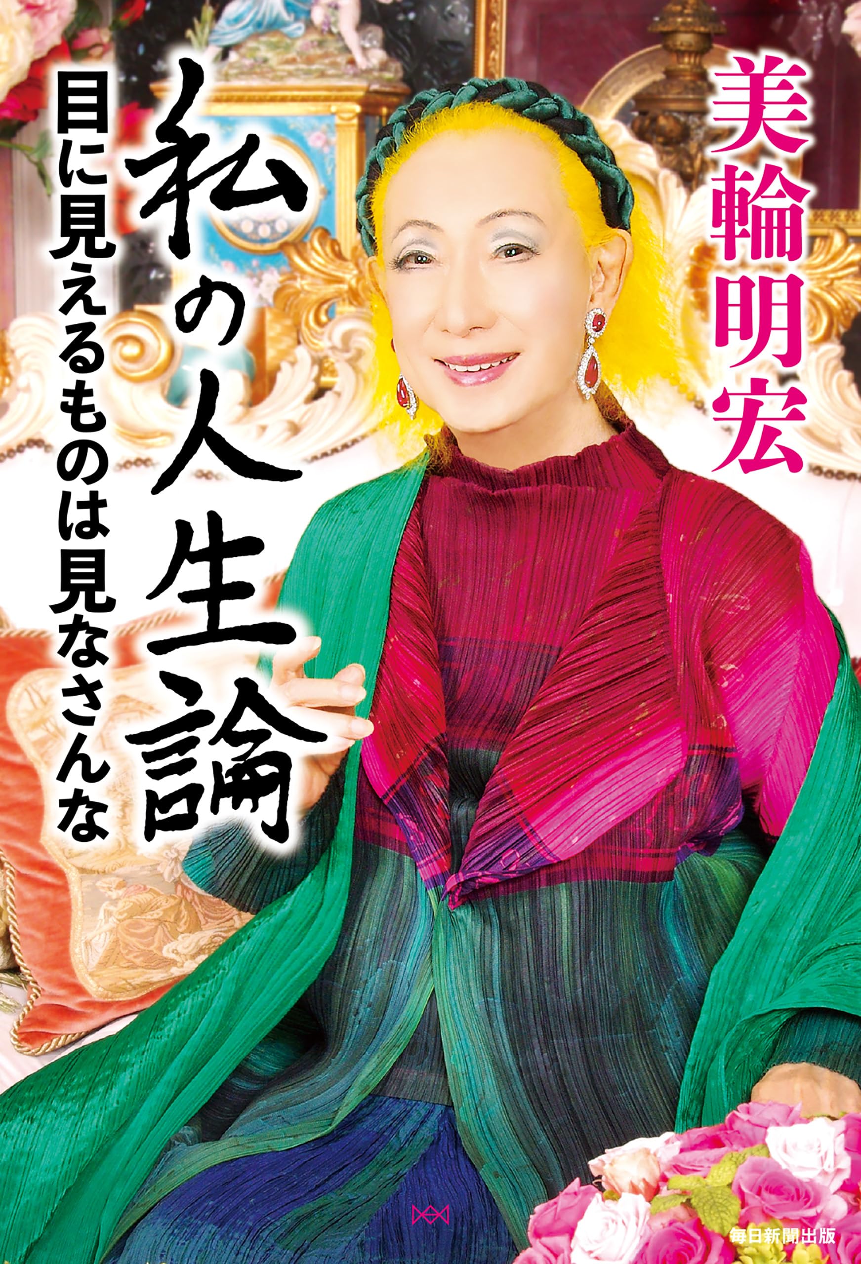 美輪 明宏 本