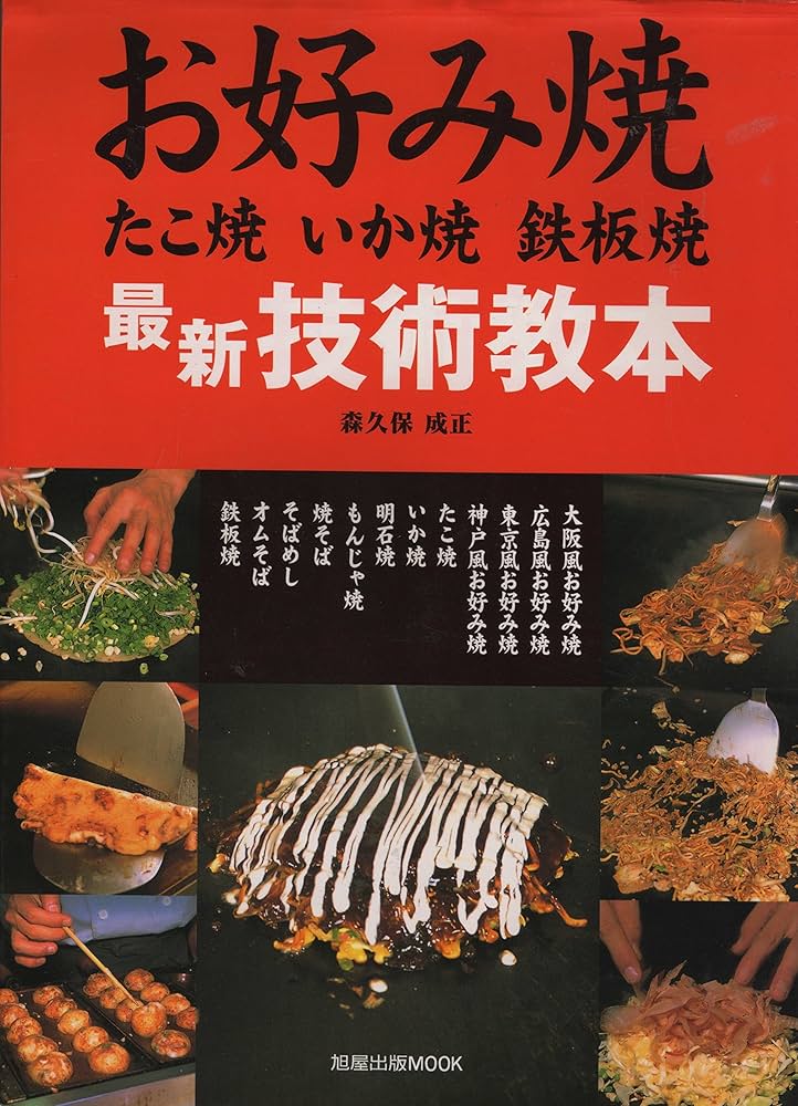 最新鉄板焼の人気料理—居酒屋・お好み焼店で評判を呼ぶ味と技術 (旭屋出版MOOK) 最新鉄板焼の人気料理—居酒屋・お好み焼店で評判を呼ぶ味と