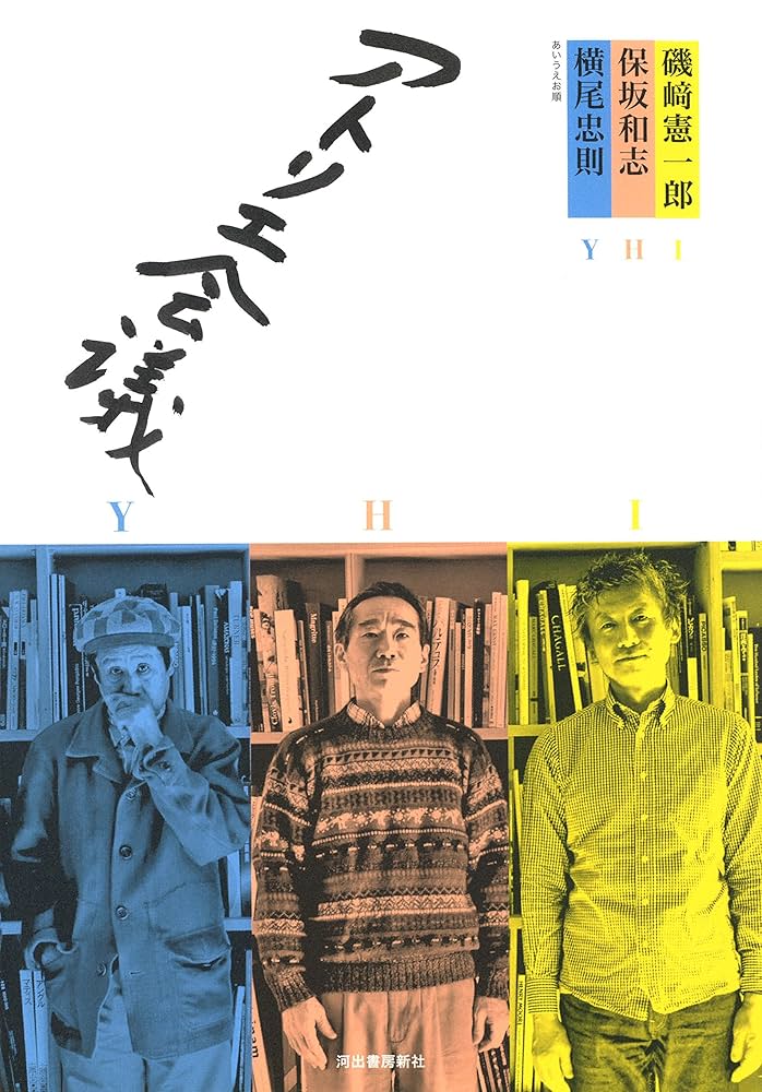 アトリエ会議 | 横尾忠則, 保坂和志, 磯崎憲一郎 |本 | 通販