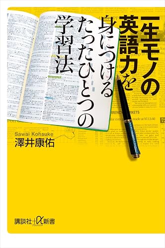 一生モノの英語力を身につけるたったひとつの学習法 (講談社＋α新書)
