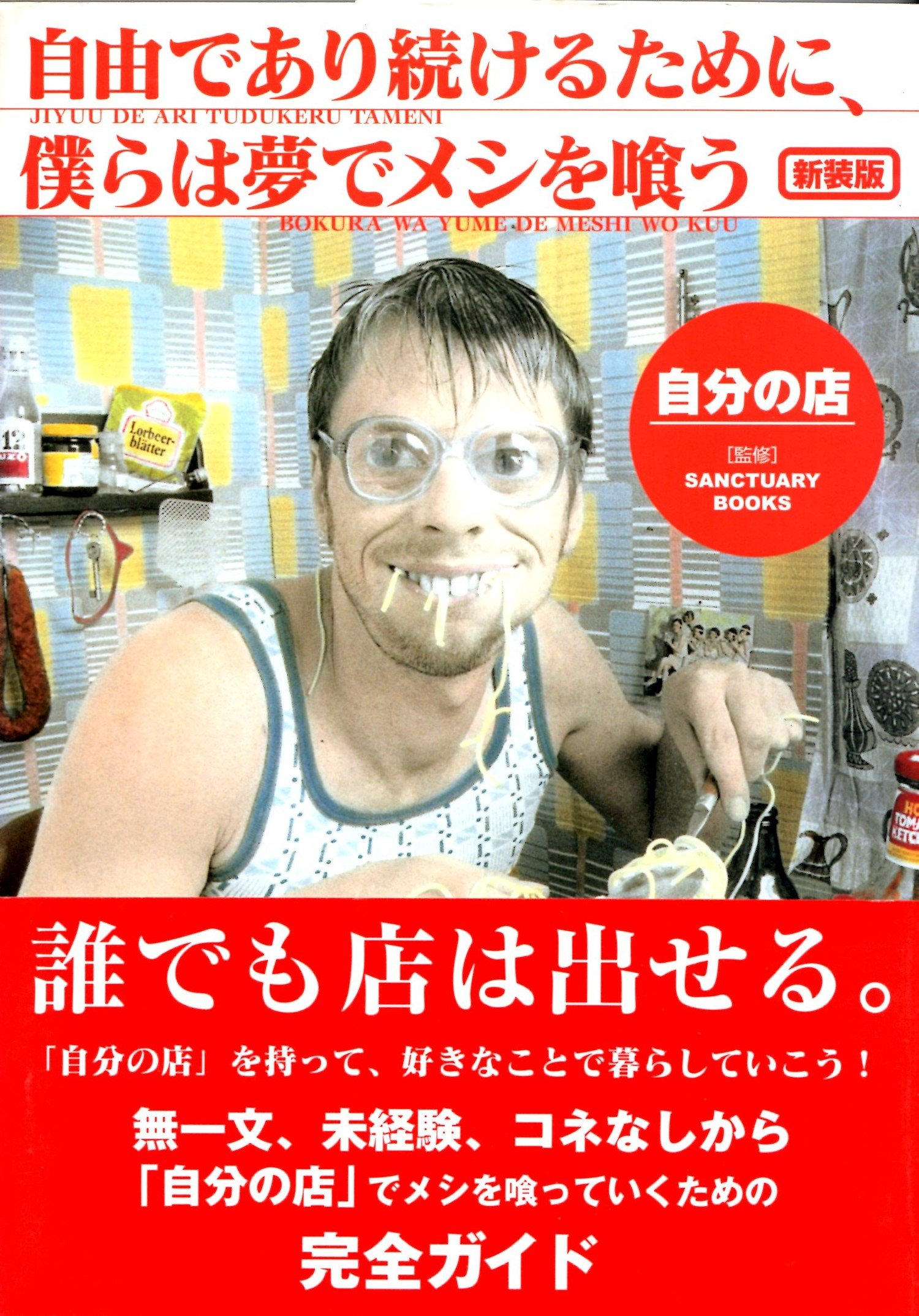 自由であり続けるために、僕らは夢でメシを喰う―自分の店 (SANCTUARY 