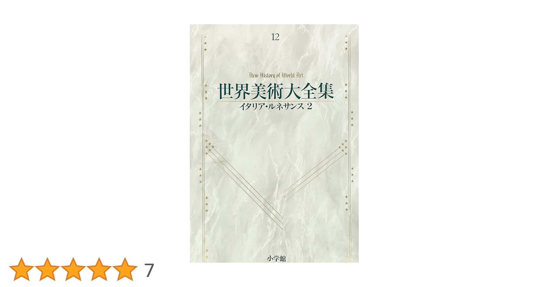 イタリア・ルネッサンス2 世界美術大全集 西洋編12 | 久保 尋二, 田中