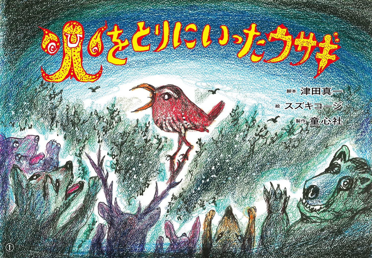 Amazon.co.jp: 火をとりにいったウサギ (ともだちだいすき) : 津田 Amazon.co.jp: 火をとりにいったウサギ (ともだちだいすき) : 津田
