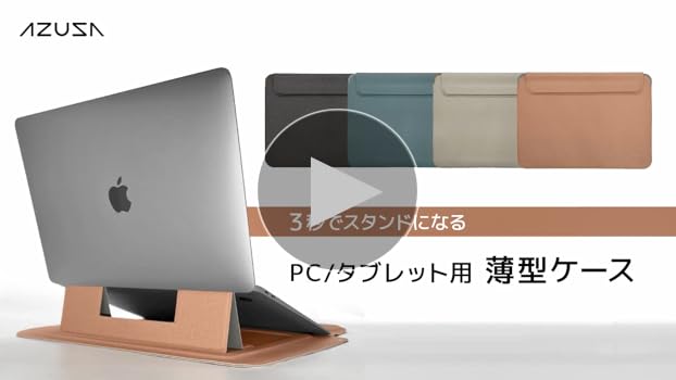 ノートパソコンケース、ノートパソコン本体、立てかけスタンド Amazon.co.jp: AZUSA パソコンケース スタンドになるノートPC
