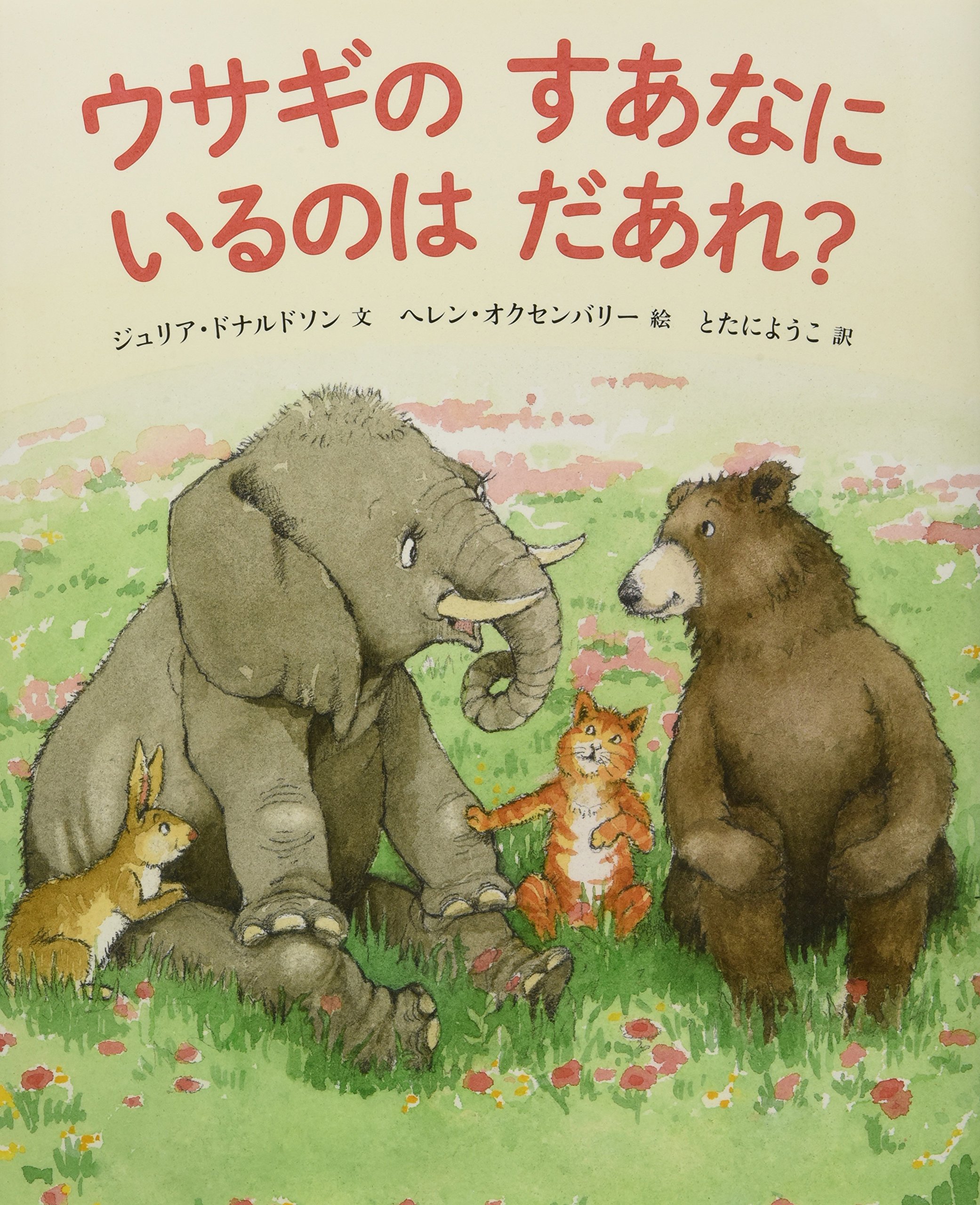 Amazon.co.jp: ウサギのすあなにいるのはだあれ? (児童書) : ジュリア