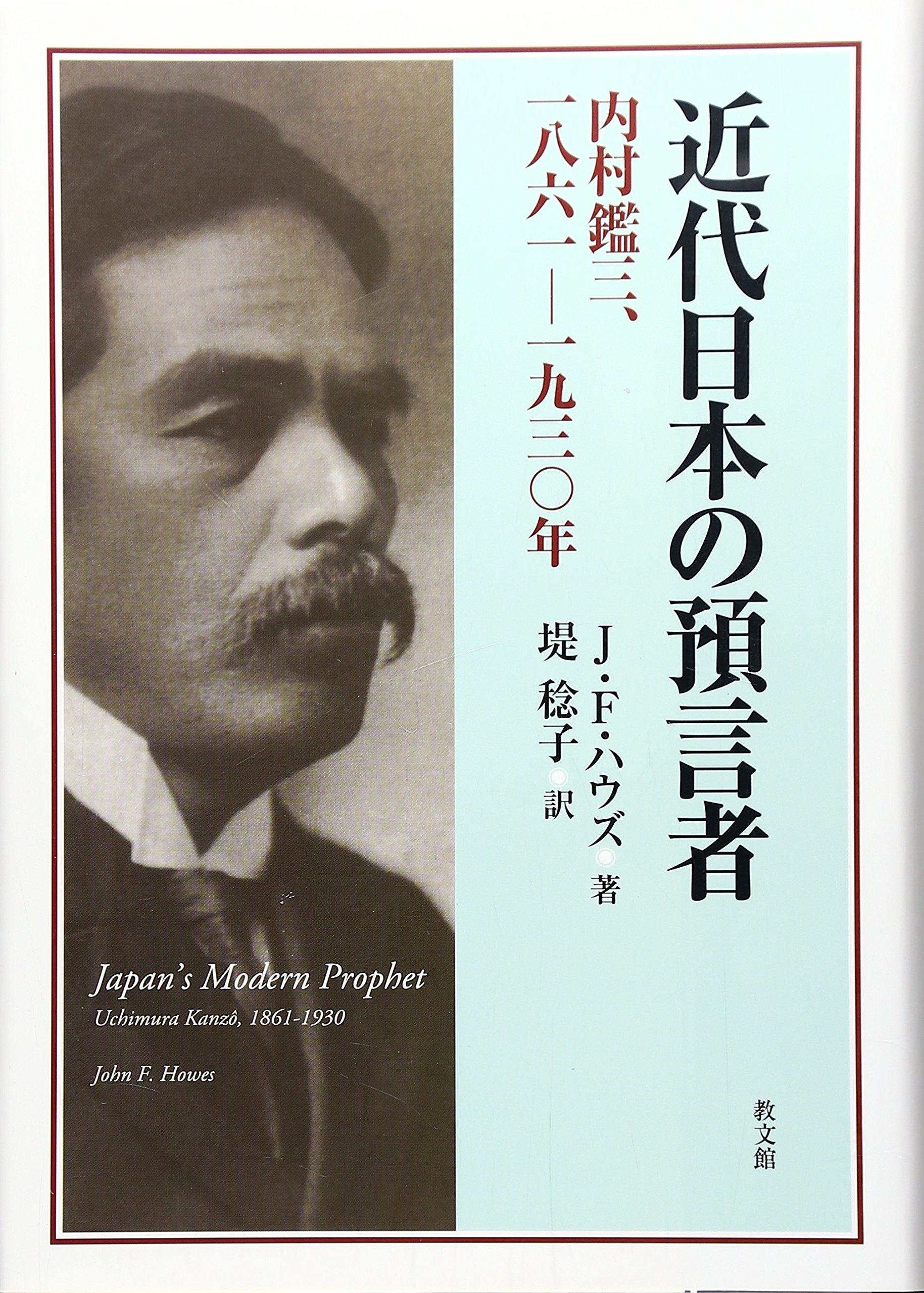 三代言論人集 全8巻 時事通信社 （1962-1963） Amazon.co.jp: 近代日本の預言者: 内村鑑三、1861-1930年 : J.F.