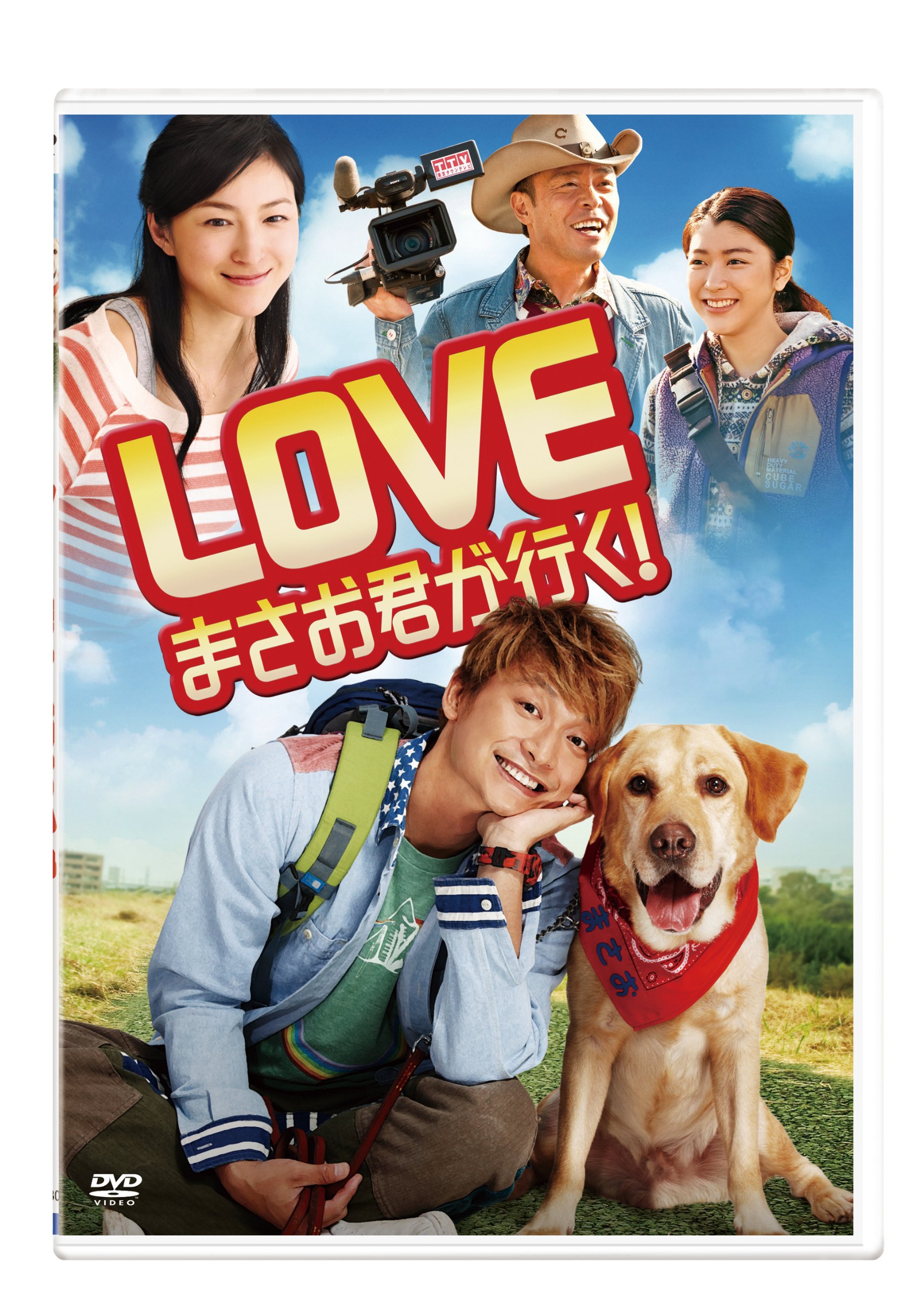 ポチたま　まさお君が行く　ペットの旅　LOVEまさお君が行く　ラブラドール Amazon.co.jp: LOVE まさお君が行く! DVD【通常版】 : 香取慎吾