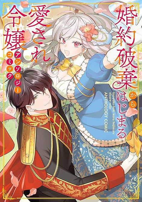 『婚約破棄からはじまる愛され令嬢 アンソロジーコミック』の表紙イラスト 電子書籍 漫画