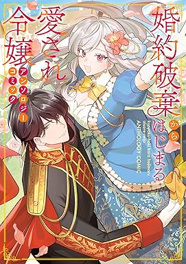 婚約破棄からはじまる愛され令嬢 アンソロジーコミック (FLOS COMIC)