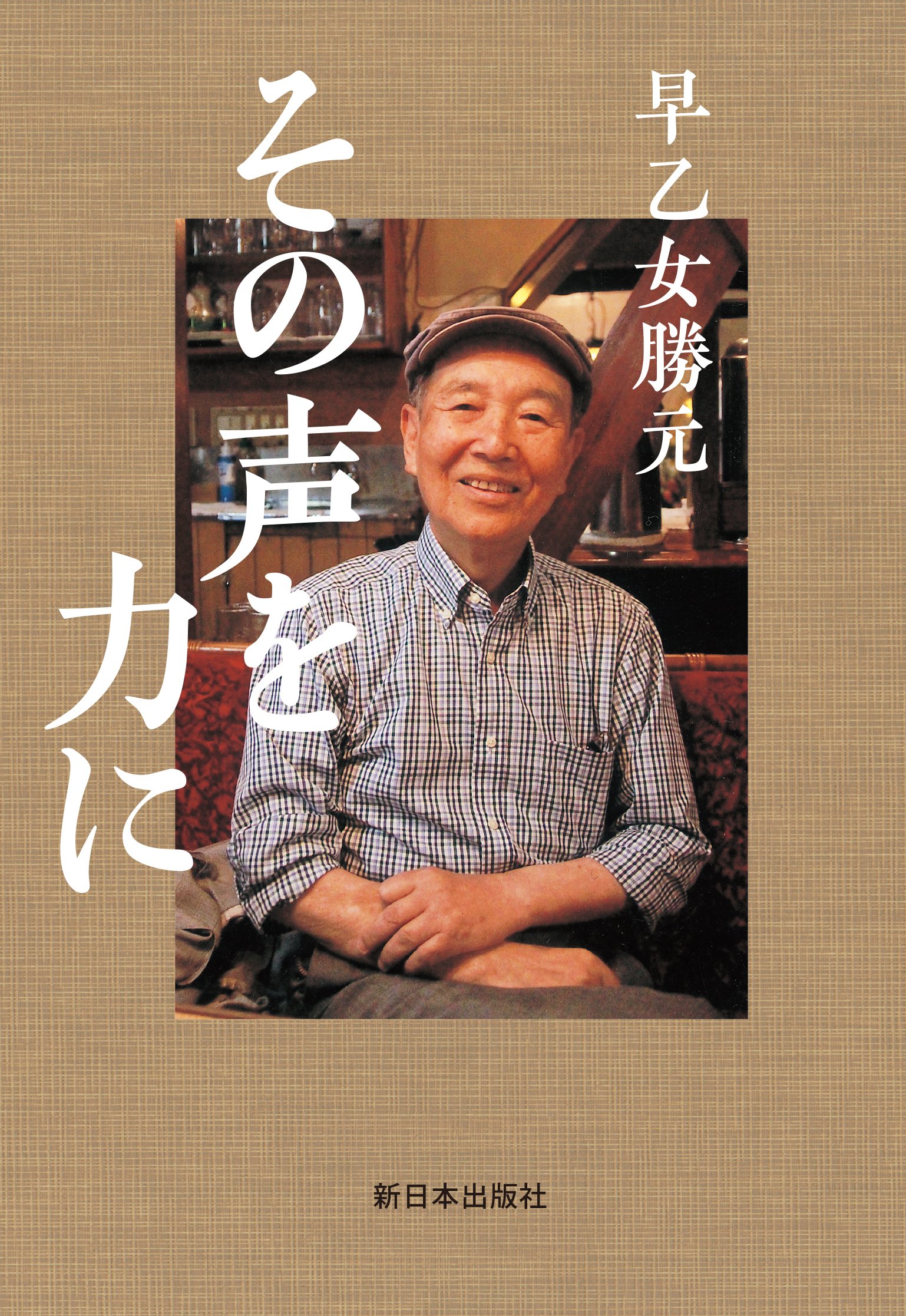 Amazon.co.jp: 早乙女 勝元: 本、バイオグラフィー、最新