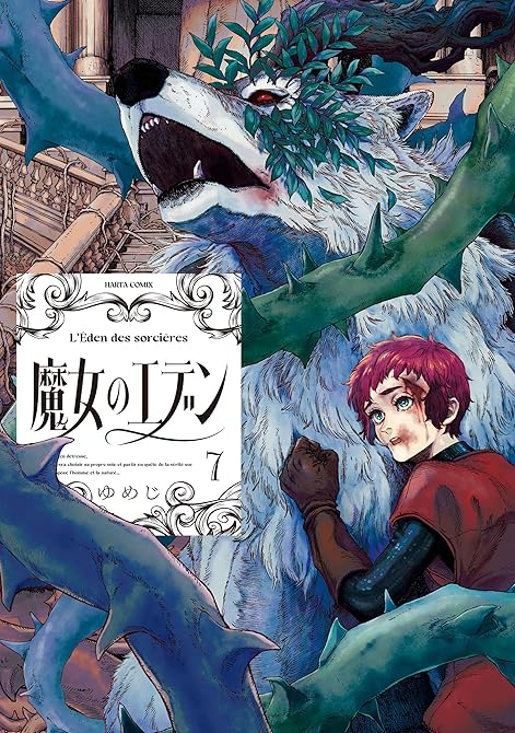 『魔女のエデン　７』の表紙イラスト 電子書籍 漫画