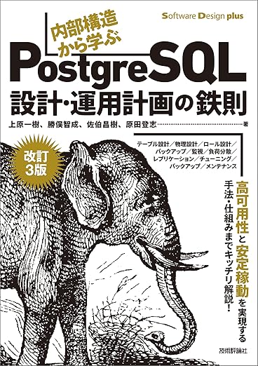 ［改訂3版］内部構造から学ぶPostgreSQL―設計・運用計画の鉄則 (Software Design plus)の表紙