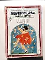 レトロ品　絵本教材　「童謡おはなし絵本」CD付き４冊セット レトロ品 絵本教材 「童謡おはなし絵本」CD付き4冊セット
