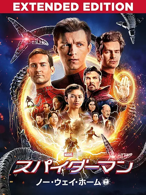 スパイダー・マン：ノー・ウェイ・ホーム