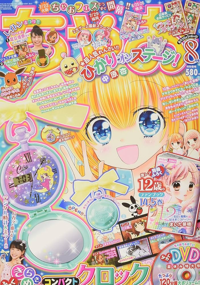 ちゃお(2017年8月〜2018年7月) ちゃお2018年7月号｜グッズ｜データカードダス アイカツフレンズ！