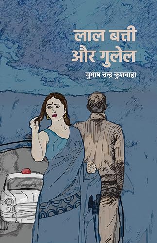 Laal Batti Aur Gulel । लाल बत्ती और गुलेल