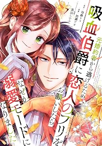 元婚約者から逃げるため吸血伯爵に恋人のフリをお願いしたら、なぜか溺愛モードになりました（７） (異世界ヒロインファンタジー)