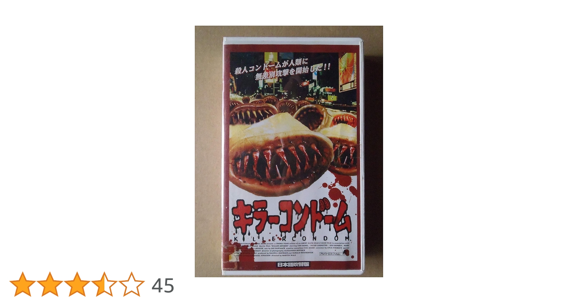 Amazon.co.jp: キラーコンドーム(吹) [VHS] : ウド・ザメール