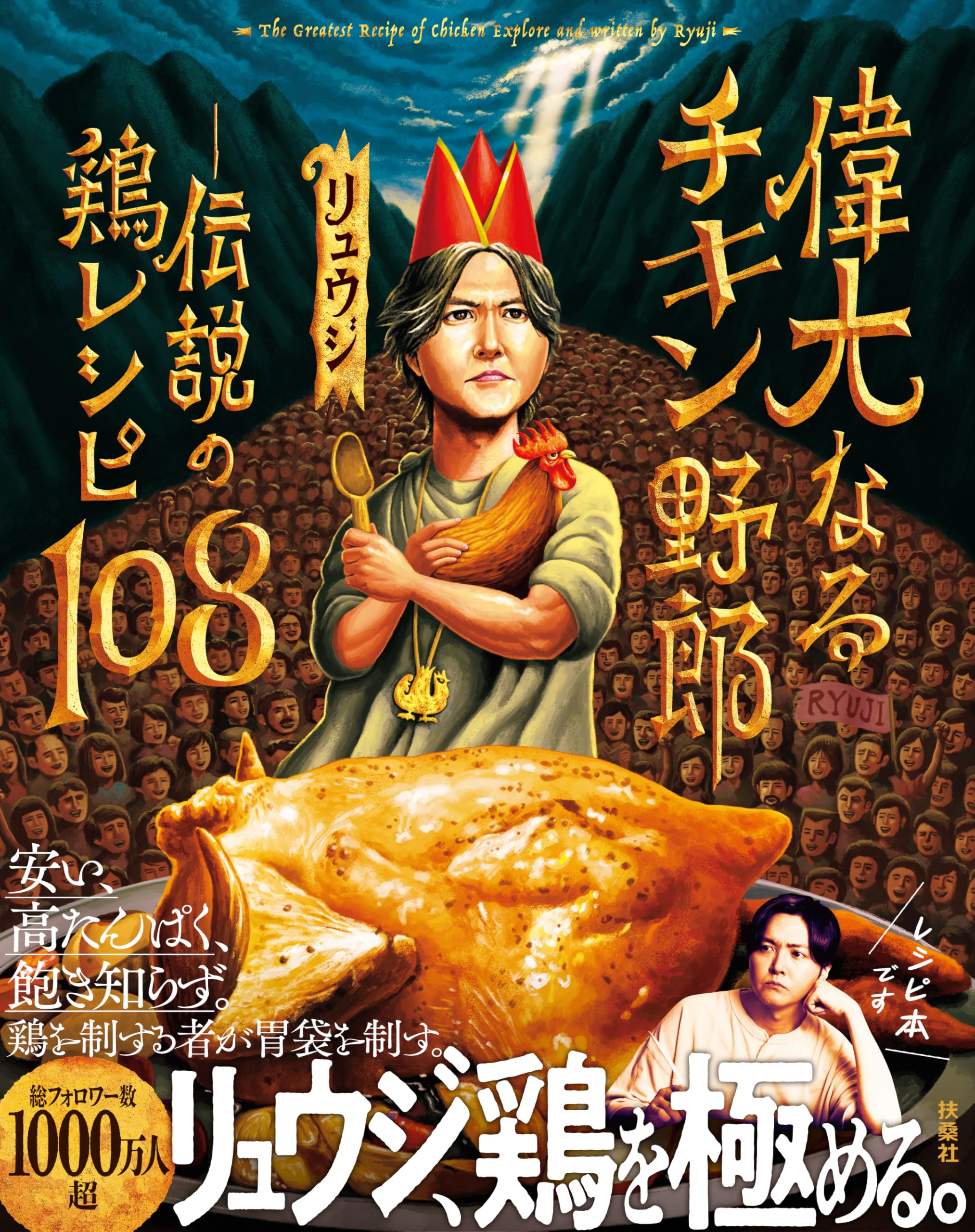 チキン野郎 偉大なるチキン野郎 ―伝説の鶏レシピ108 : リュウジ: Amazon.sg: Books