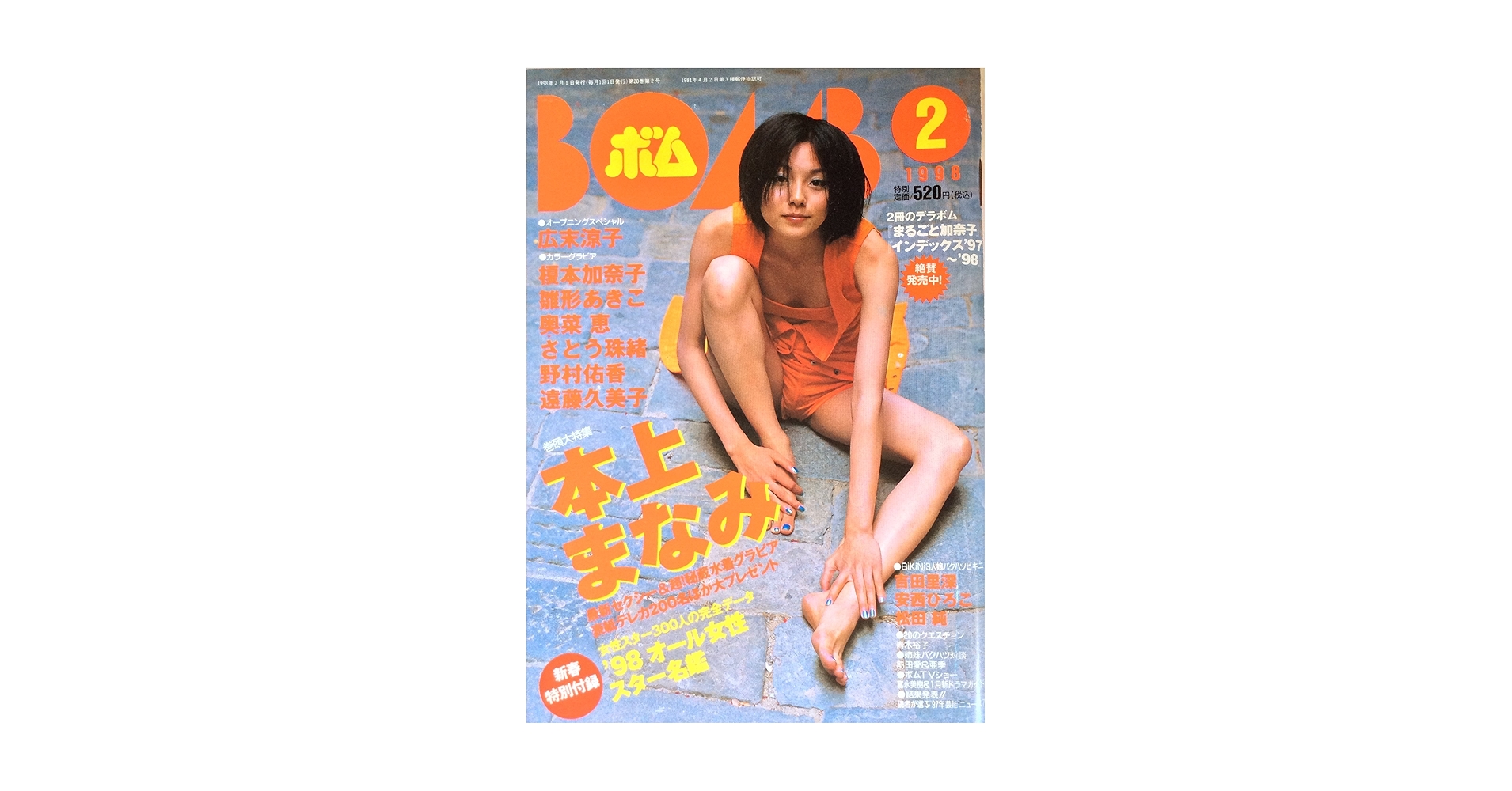 1998年2月号　BOMB ボム　本上まなみ Amazon.co.jp: BOMB! ボム! 1998年2月 巻頭大特集：本上まなみ : 本