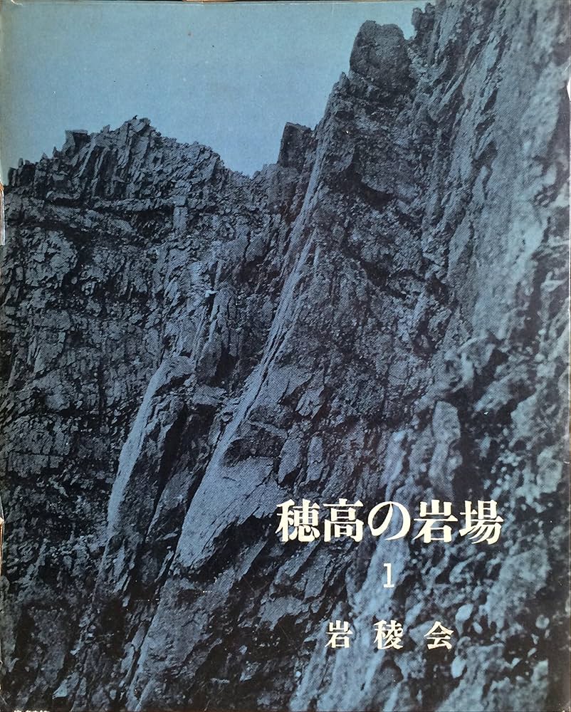 穂高の岩場 2 岩稜会　朋文堂 穂高の岩場 2 岩稜会 朋文堂 登山企画・講習会 - ヤマドア