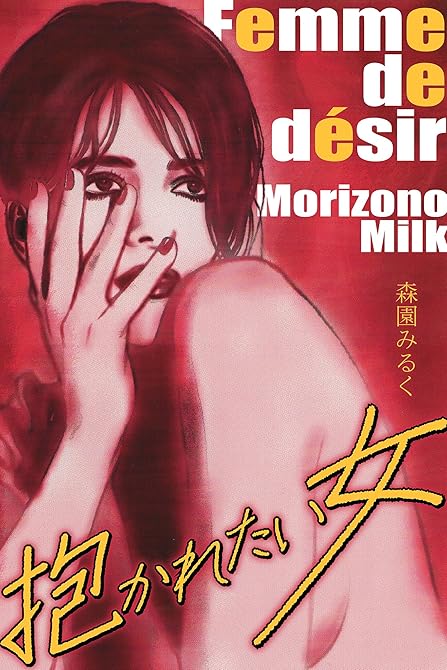 『抱かれたい女　完全版』の表紙イラスト 電子書籍 漫画