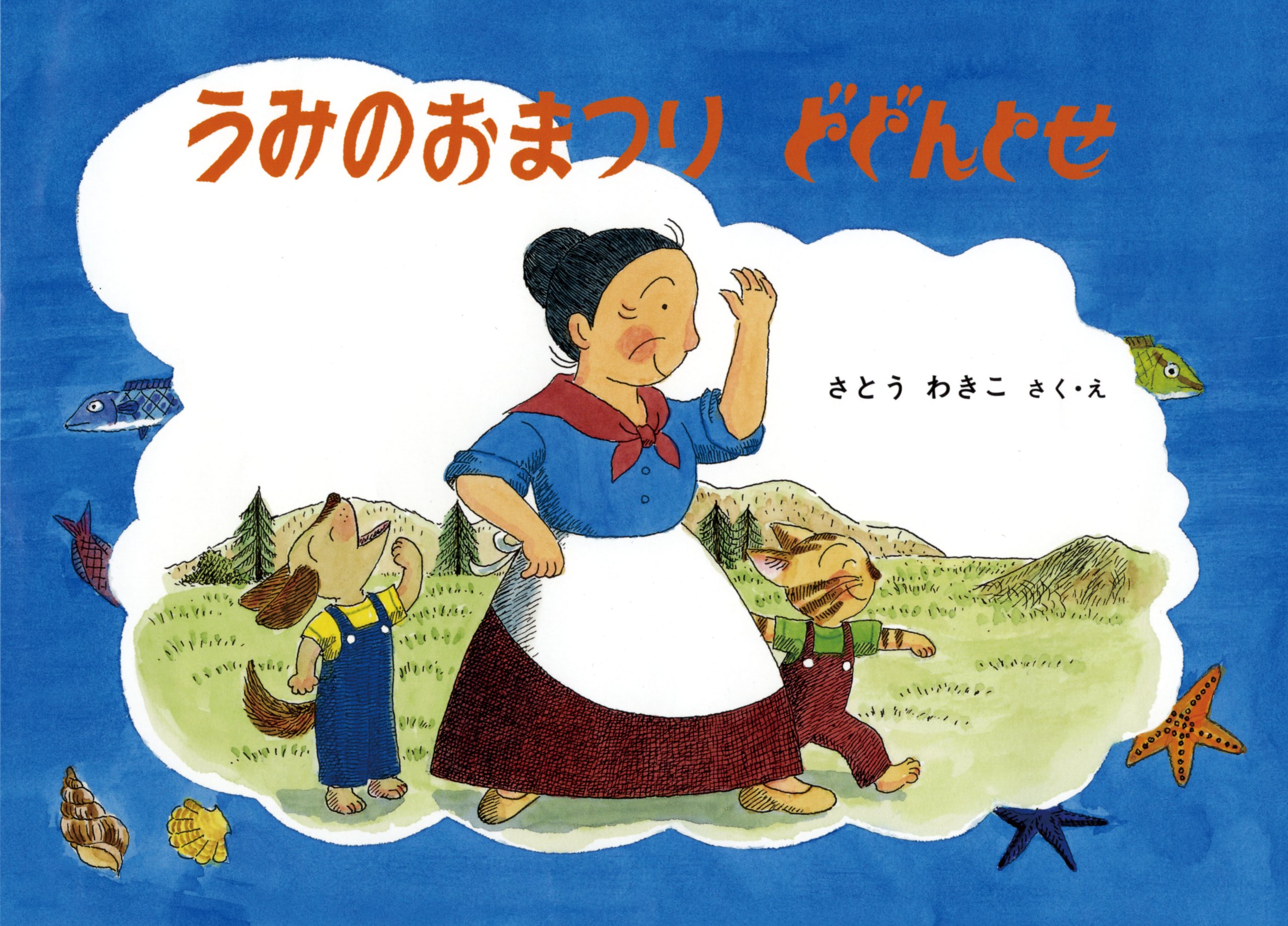 Amazon.co.jp: うみのおまつり どどんとせ (ばばばあちゃんの絵本