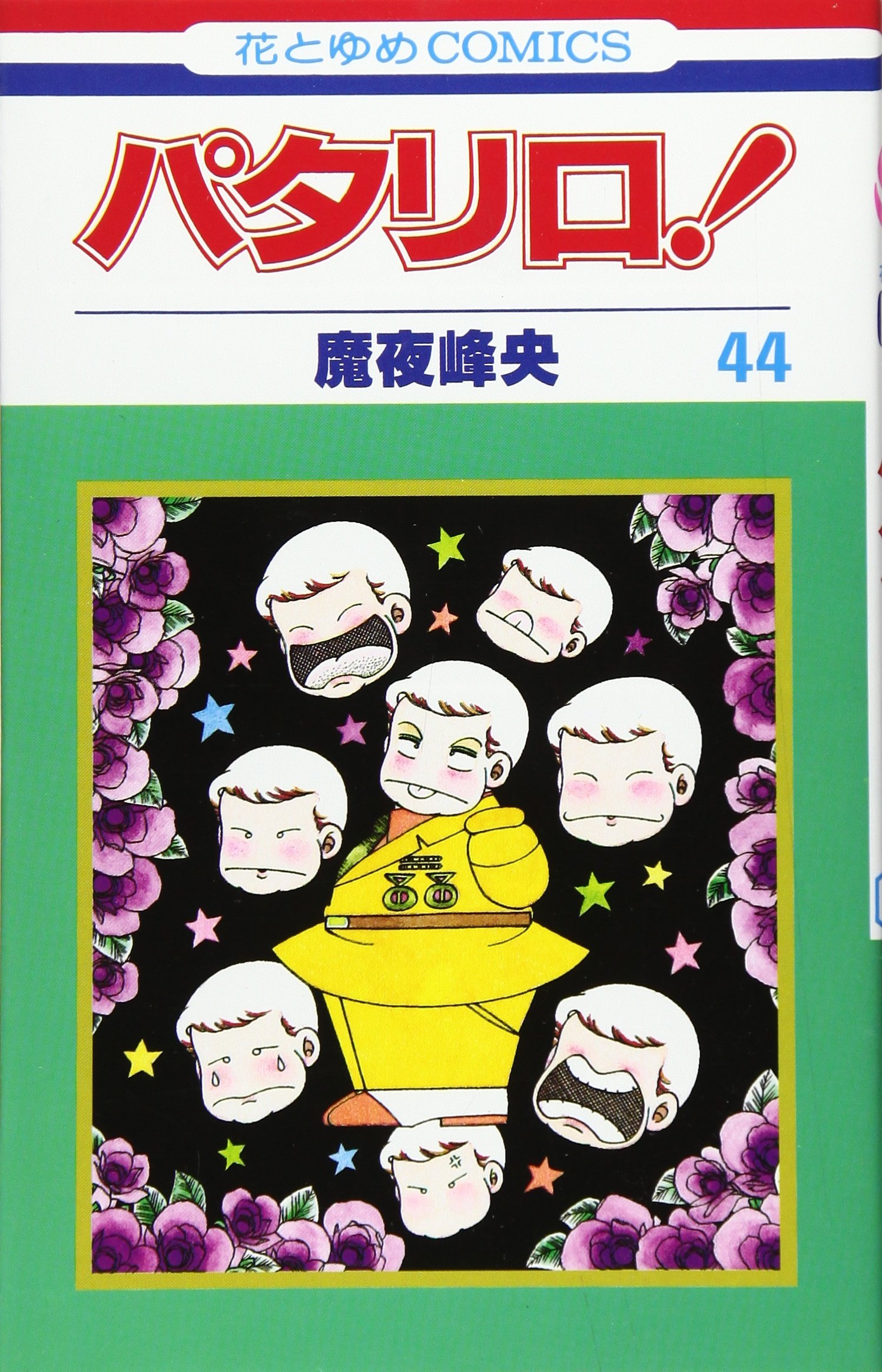 Amazon.co.jp: パタリロ 44 (花とゆめCOMICS) : 魔夜 峰央: 本