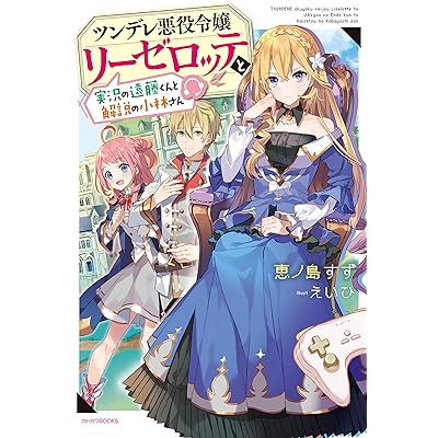 ツンリゼ ツンデレ悪役令嬢リーゼロッテと実況の遠藤くんと解説の小林さん 原作 ラノベ 小説 ライトノベル