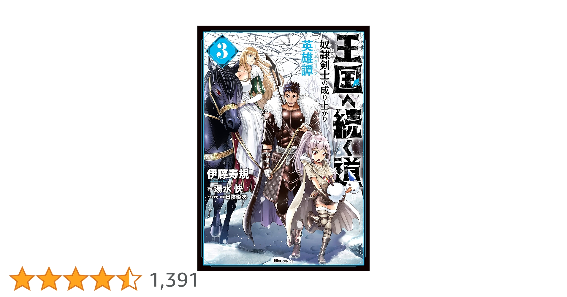 王国へ続く道 奴隷剣士の成り上がり英雄譚 漫画 単行本 既存全巻セット 王国へ続く道 奴隷剣士の成り上がり英雄譚 16 (ヒューコミックス