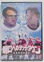 明日へのタッチ・ダウン('85米) 明日へのタッチ・ダウン('85米) Amazon.co.jp: 明日へのタッチ