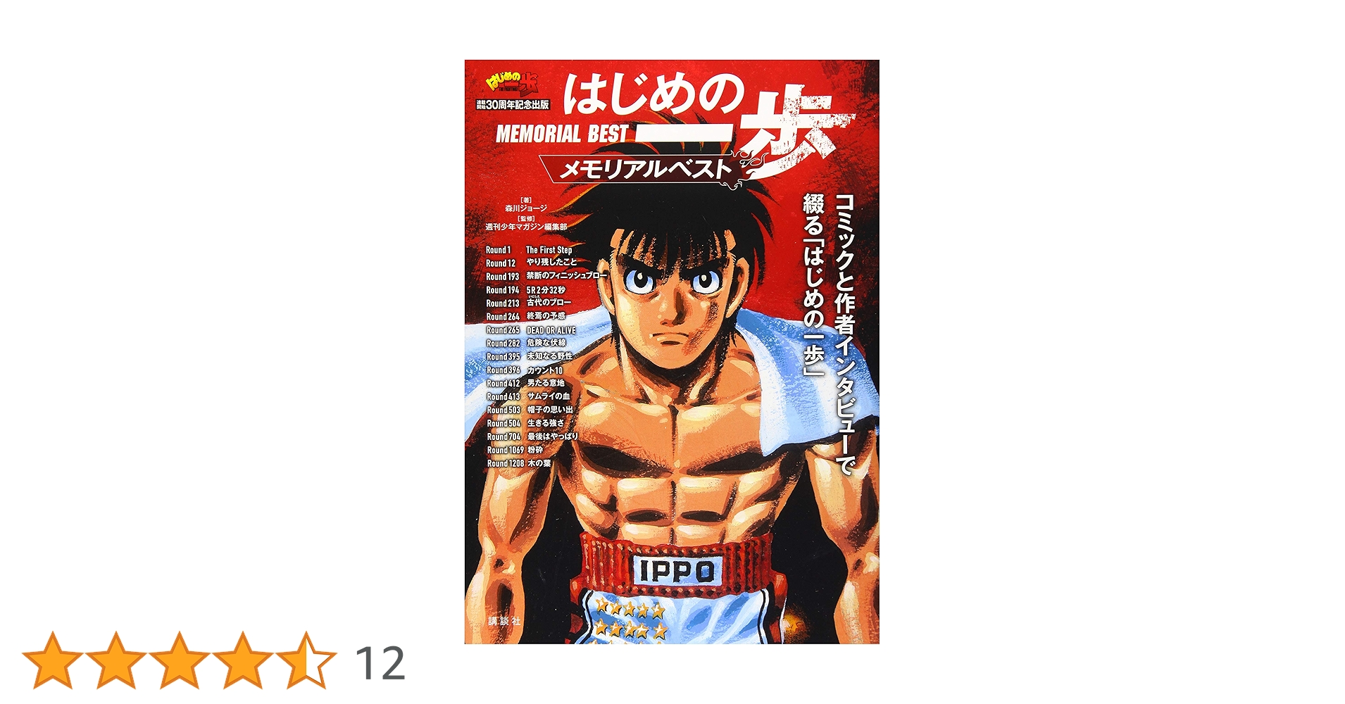 はじめの一歩 30th Anniversary VISUAL BOOK Joji Morikawa Book: 30th Anniversary Hajime no Ippo Memorial