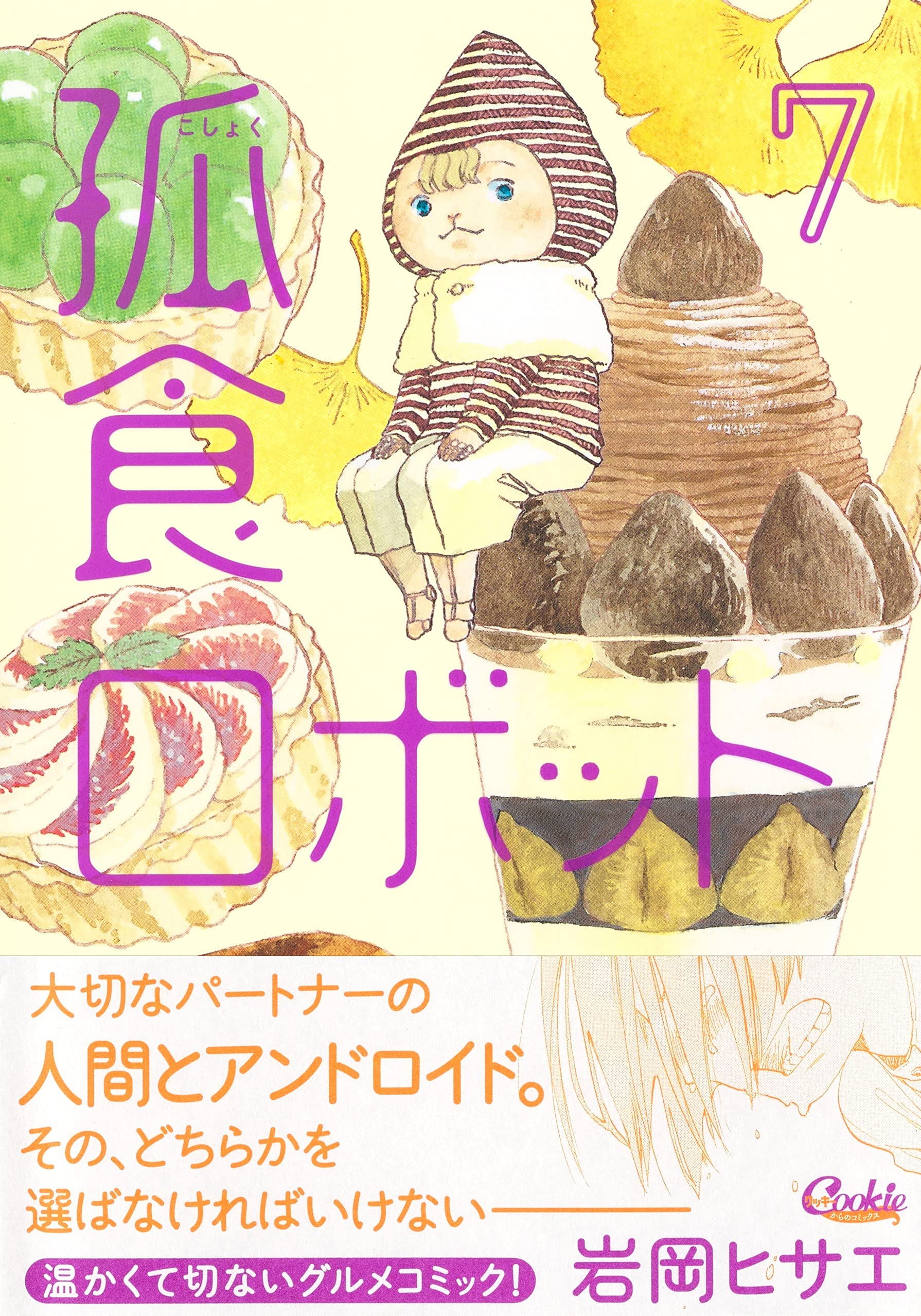花ボーロ・岩岡ヒサエ・非売品『月刊IKKI』（小学館）オリジナル・ストラップ 花ボーロ・岩岡ヒサエ・非売品『月刊IKKI』（小学館）オリジナル