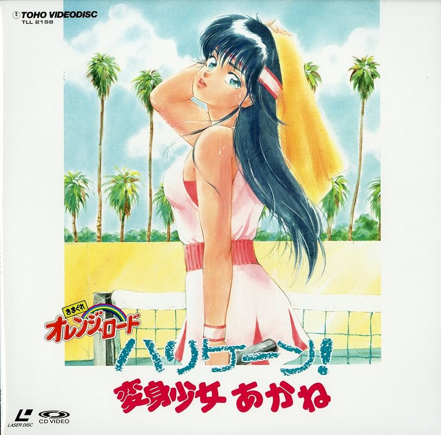 きまぐれオレンジロード　ハリケーン！　変身少女　あかね Amazon.co.jp: きまぐれオレンジ・ロード ハリケーン! 変身少女