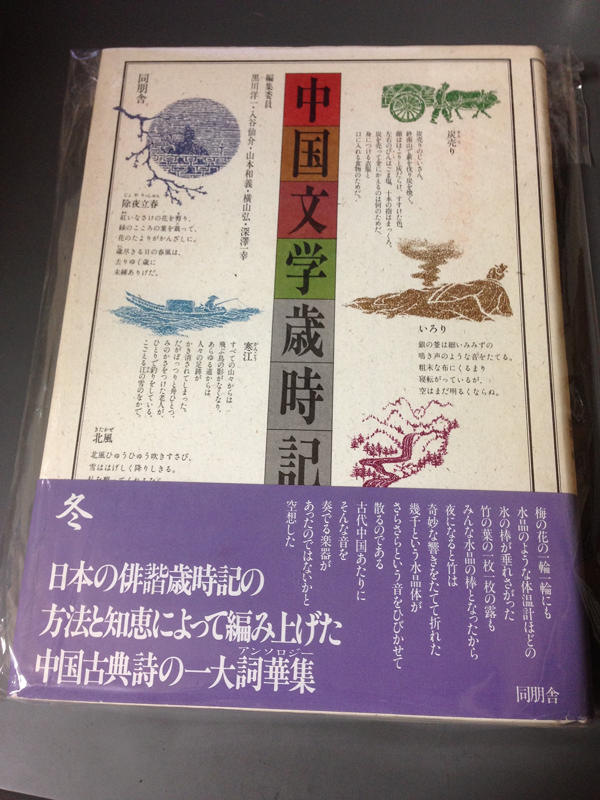 中国文学歳時記 冬 | 黒川 洋一 |本 | 通販 | Amazon