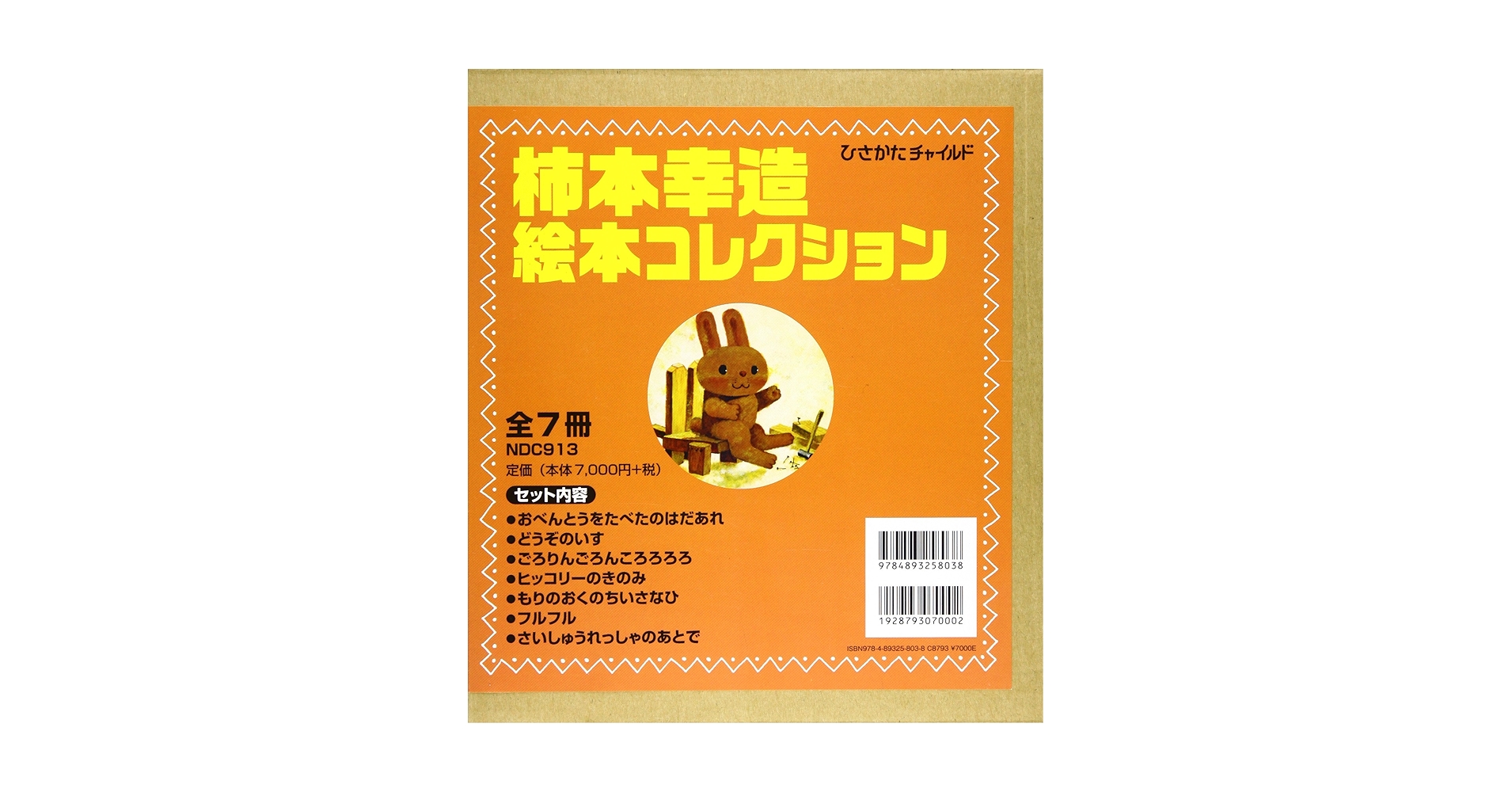 Amazon.co.jp: 柿本幸造絵本コレクション(全7冊) : 柿本幸造: 本