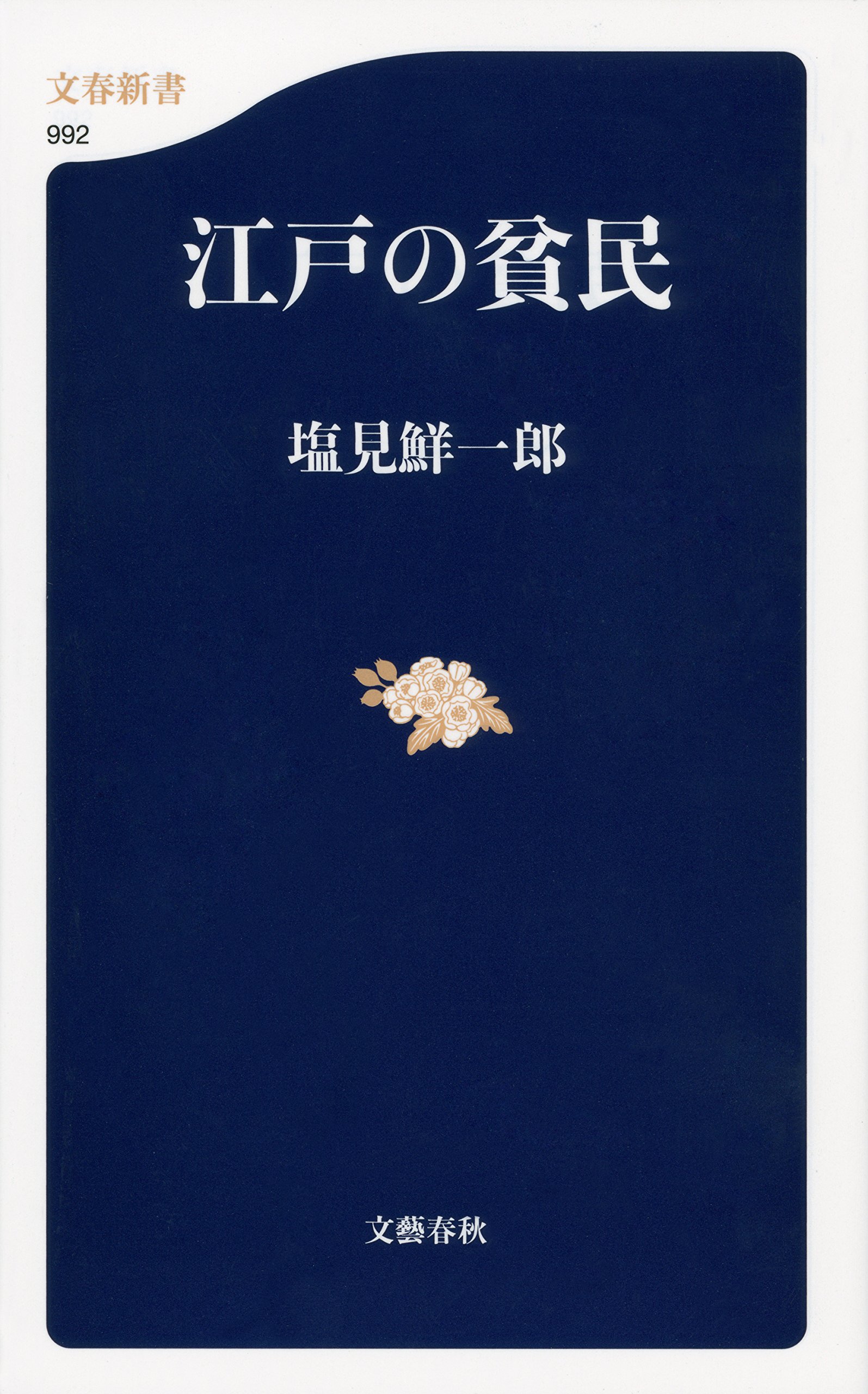 ★れ 影のような男 / 塩見鮮一郎 / せきた書房 影のような男 / 塩見鮮一郎 / せきた書房