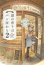 謎の香りはパン屋から2