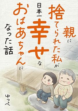 親に捨てられた私が日本一幸せなおばあちゃんになった話 (コミックエッセイ)