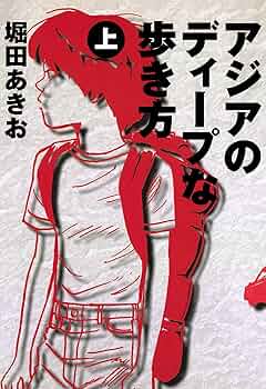 アジアのハッピーな歩き方 Amazon.co.jp: アジアのハッピーな歩き方 eBook : 堀田あきお