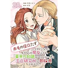 「赤毛の役立たず」とクビになった魔力なしの魔女ですが、「薬草の知識がハンパない！」と王立研究所に即採用されました。[ばら売り]　第28話 (花とゆめコミックススペシャル)