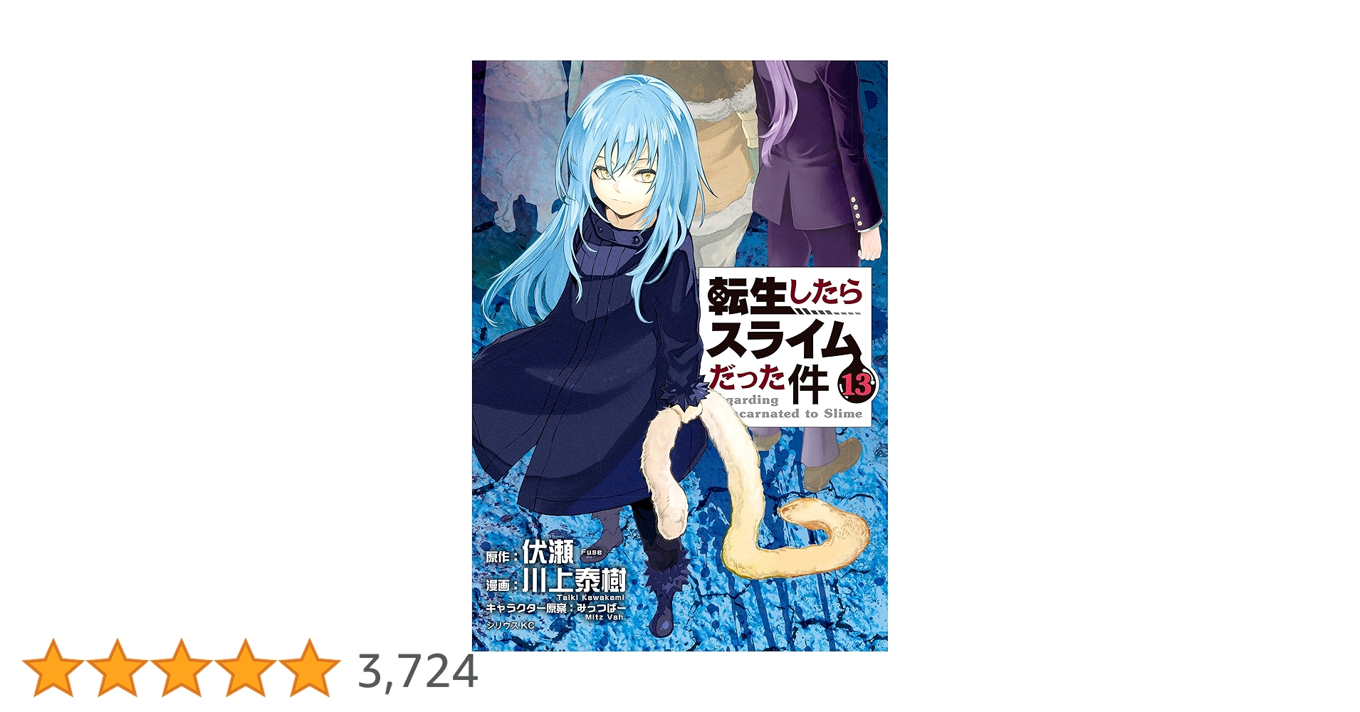 転生したらスライムだった件 1~13巻 転生したらスライムだった件（13） (シリウスコミックス