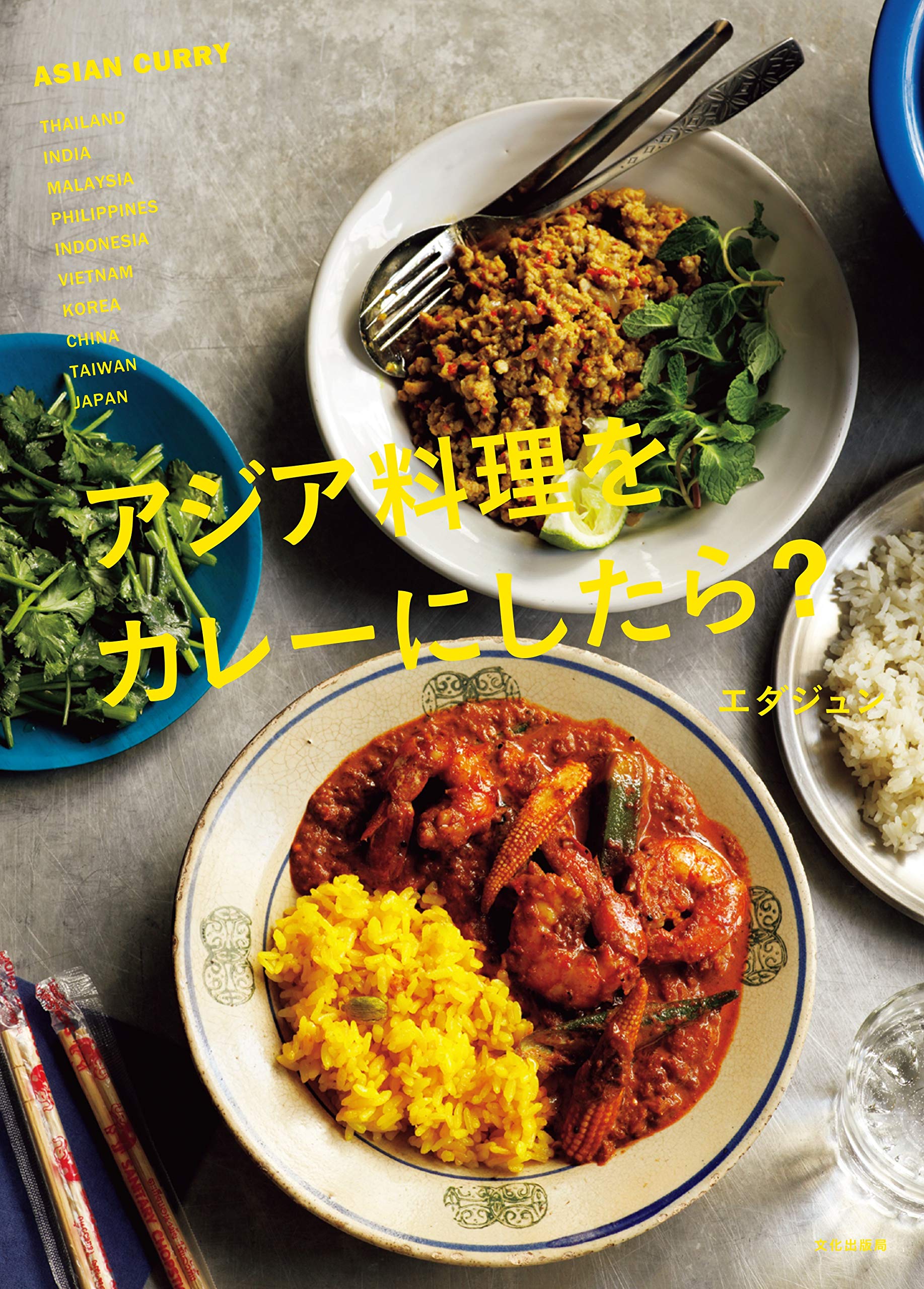 アジア料理をカレーにしたら エダ ジュン 本 通販 Amazon