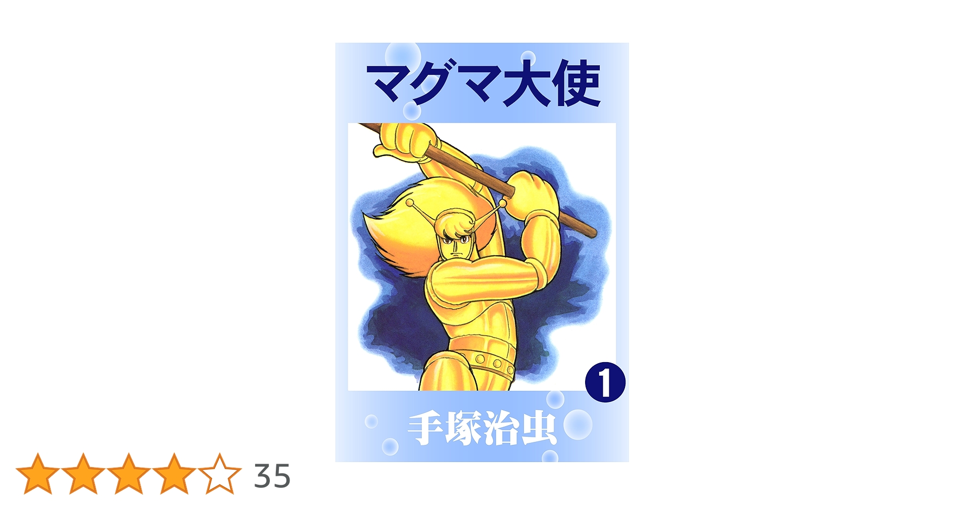 売り切れました マグマ大使 手塚治虫 マグマ大使 1 (手塚治虫漫画全集 186) | 手塚 治虫 |本 | 通販