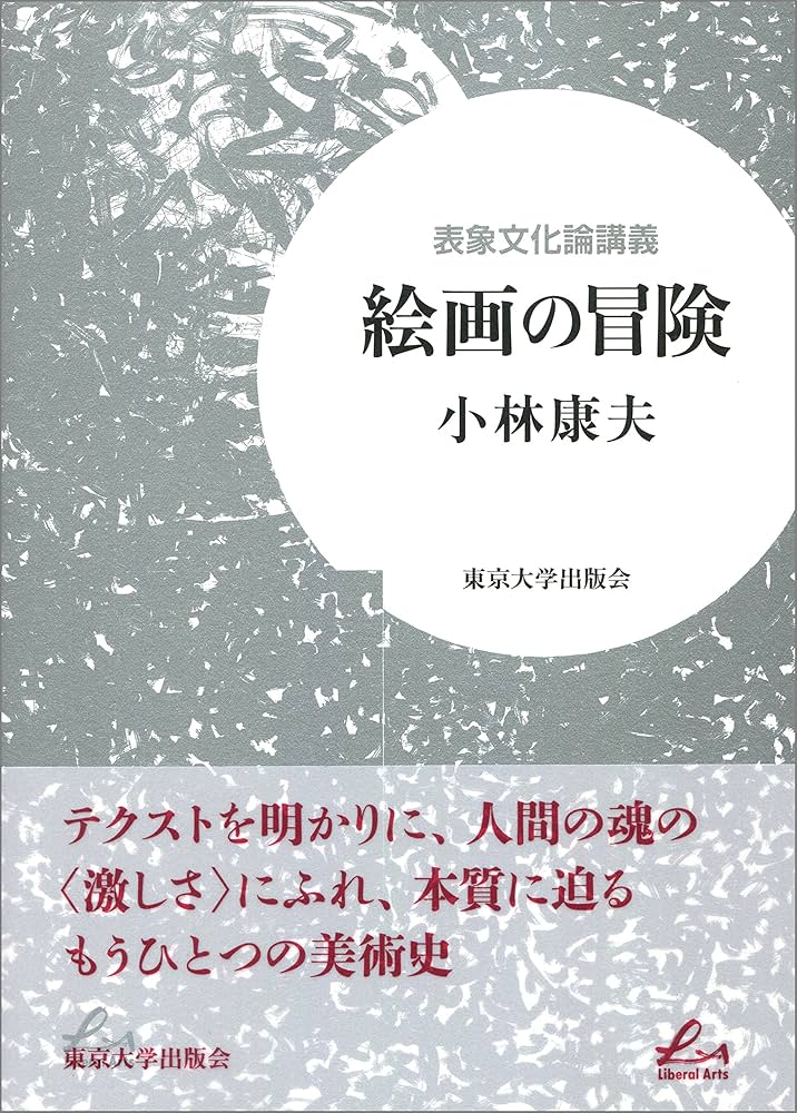 表象文化論講義 絵画の冒険 (リベラルアーツ) | 小林 康夫 |本