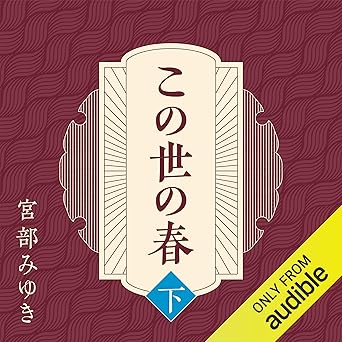 この世の春 (下)