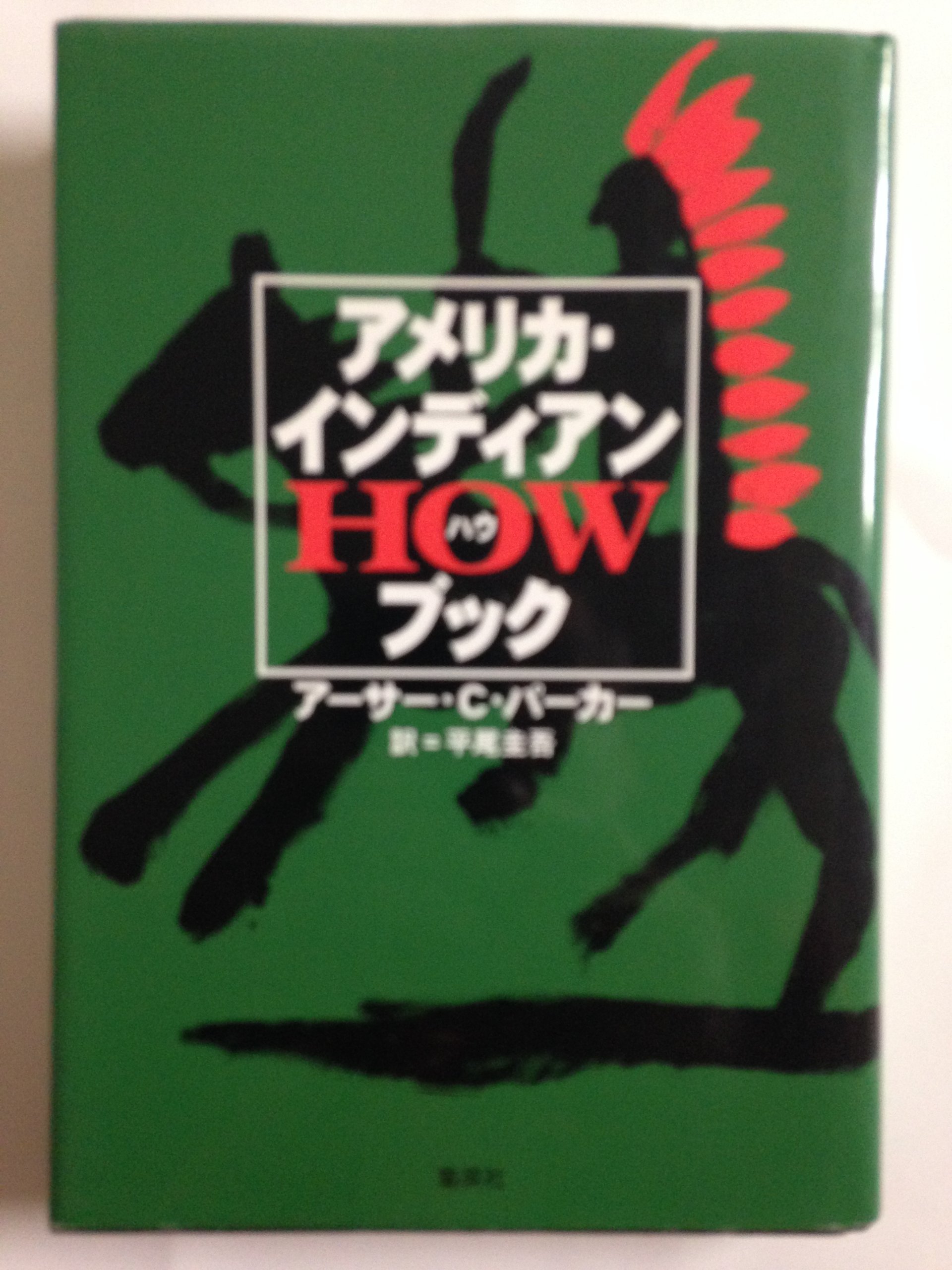 アメリカ・インディアンHOWブック | アーサ・C・パーカー, 平尾 圭吾