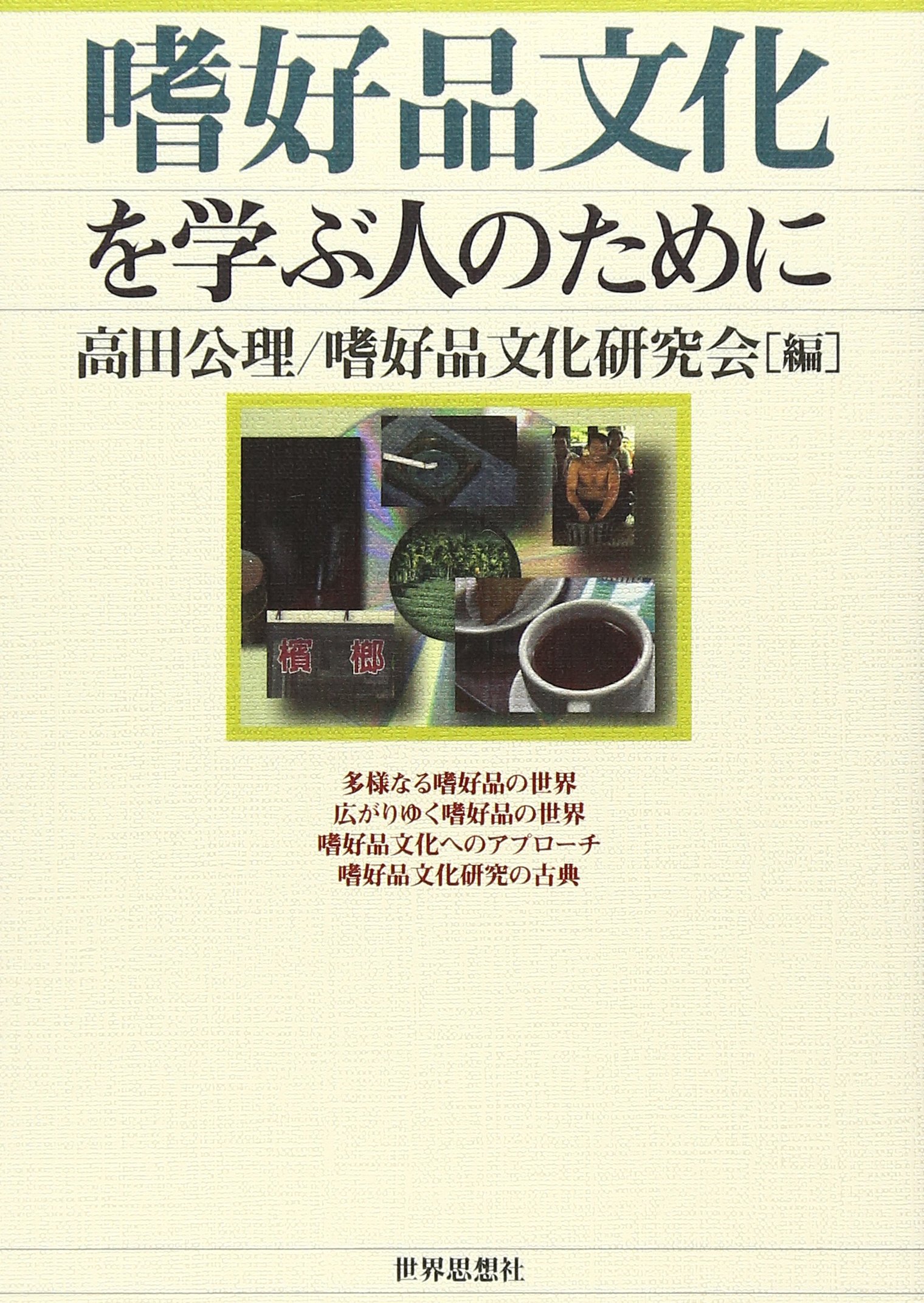嗜好品文化を学ぶ人のために | 高田 公理, 高田 公理, 嗜好品文化研究